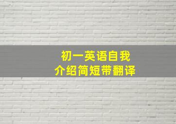 初一英语自我介绍简短带翻译