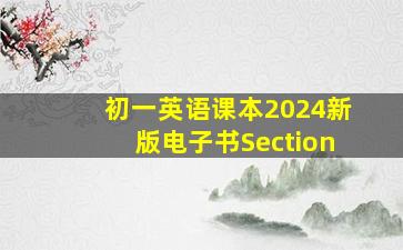 初一英语课本2024新版电子书Section