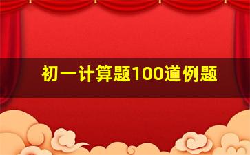 初一计算题100道例题