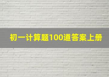 初一计算题100道答案上册