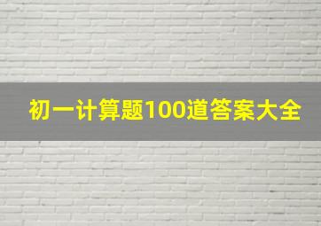 初一计算题100道答案大全