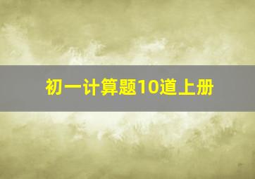 初一计算题10道上册