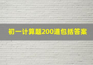 初一计算题200道包括答案