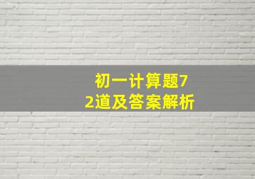 初一计算题72道及答案解析