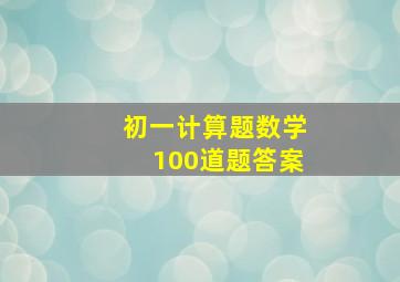 初一计算题数学100道题答案