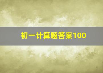 初一计算题答案100