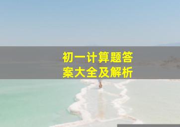 初一计算题答案大全及解析