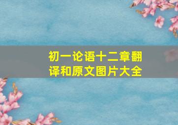 初一论语十二章翻译和原文图片大全