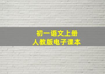 初一语文上册人教版电子课本