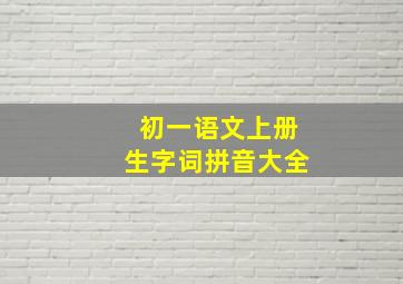 初一语文上册生字词拼音大全