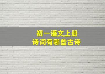 初一语文上册诗词有哪些古诗