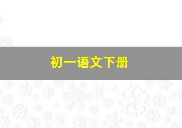 初一语文下册