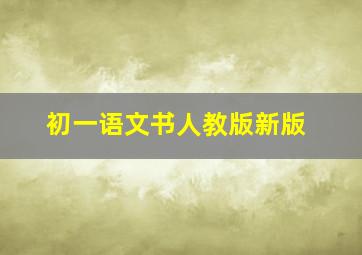 初一语文书人教版新版