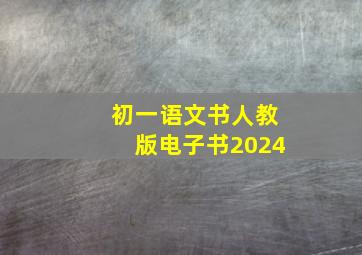 初一语文书人教版电子书2024