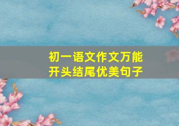 初一语文作文万能开头结尾优美句子