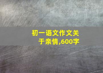 初一语文作文关于亲情,600字