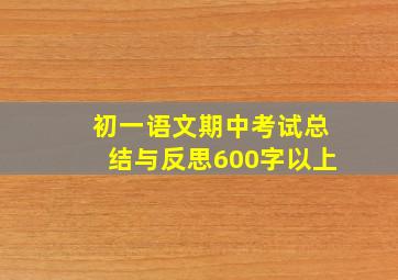 初一语文期中考试总结与反思600字以上