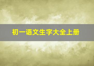 初一语文生字大全上册