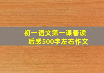 初一语文第一课春读后感500字左右作文