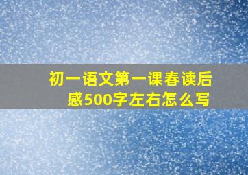 初一语文第一课春读后感500字左右怎么写