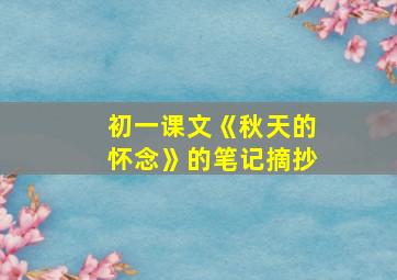 初一课文《秋天的怀念》的笔记摘抄