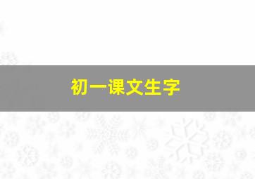 初一课文生字