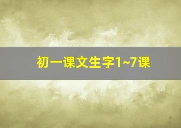 初一课文生字1~7课