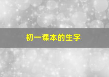 初一课本的生字