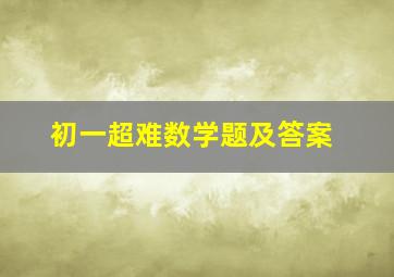 初一超难数学题及答案