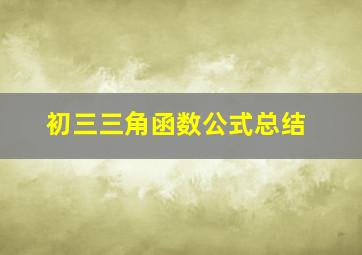 初三三角函数公式总结