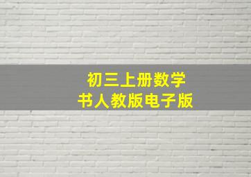 初三上册数学书人教版电子版