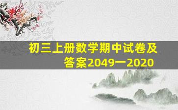 初三上册数学期中试卷及答案2049一2020