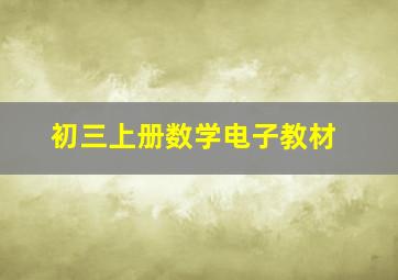 初三上册数学电子教材