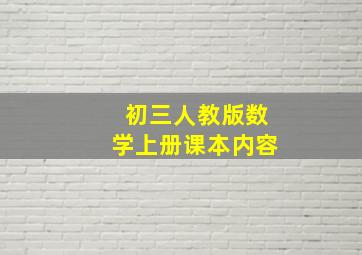 初三人教版数学上册课本内容