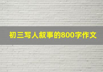 初三写人叙事的800字作文