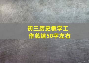 初三历史教学工作总结50字左右