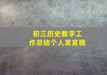 初三历史教学工作总结个人发言稿