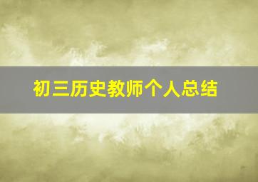 初三历史教师个人总结