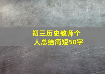 初三历史教师个人总结简短50字