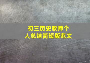 初三历史教师个人总结简短版范文