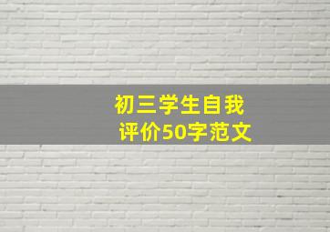 初三学生自我评价50字范文