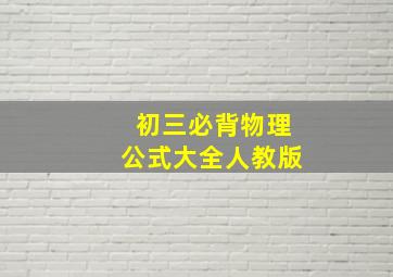 初三必背物理公式大全人教版