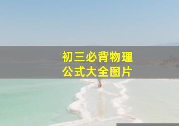 初三必背物理公式大全图片