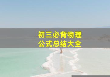 初三必背物理公式总结大全