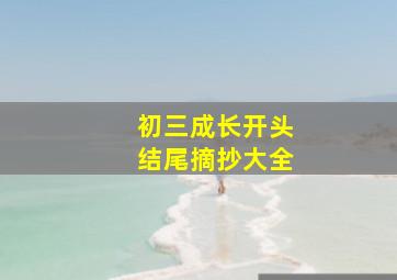 初三成长开头结尾摘抄大全