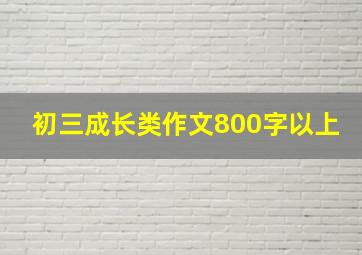 初三成长类作文800字以上