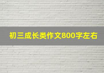 初三成长类作文800字左右