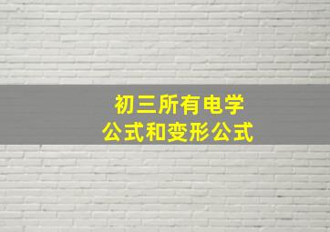 初三所有电学公式和变形公式