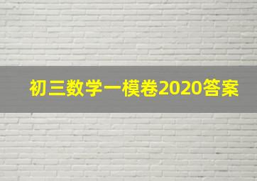 初三数学一模卷2020答案