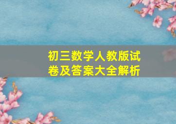 初三数学人教版试卷及答案大全解析